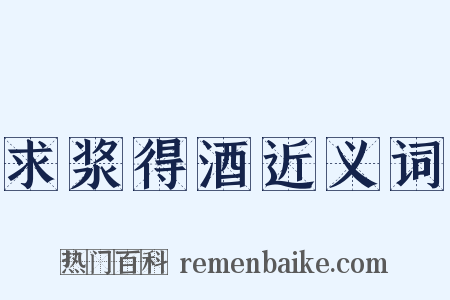求浆得酒近义词是什么意思的图片